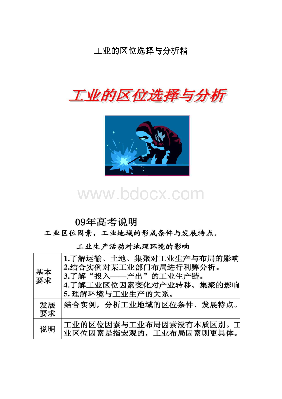 工业的区位选择与分析精.docx