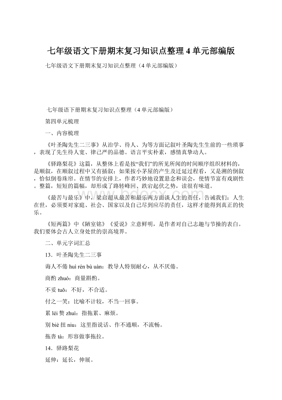 七年级语文下册期末复习知识点整理4单元部编版.docx