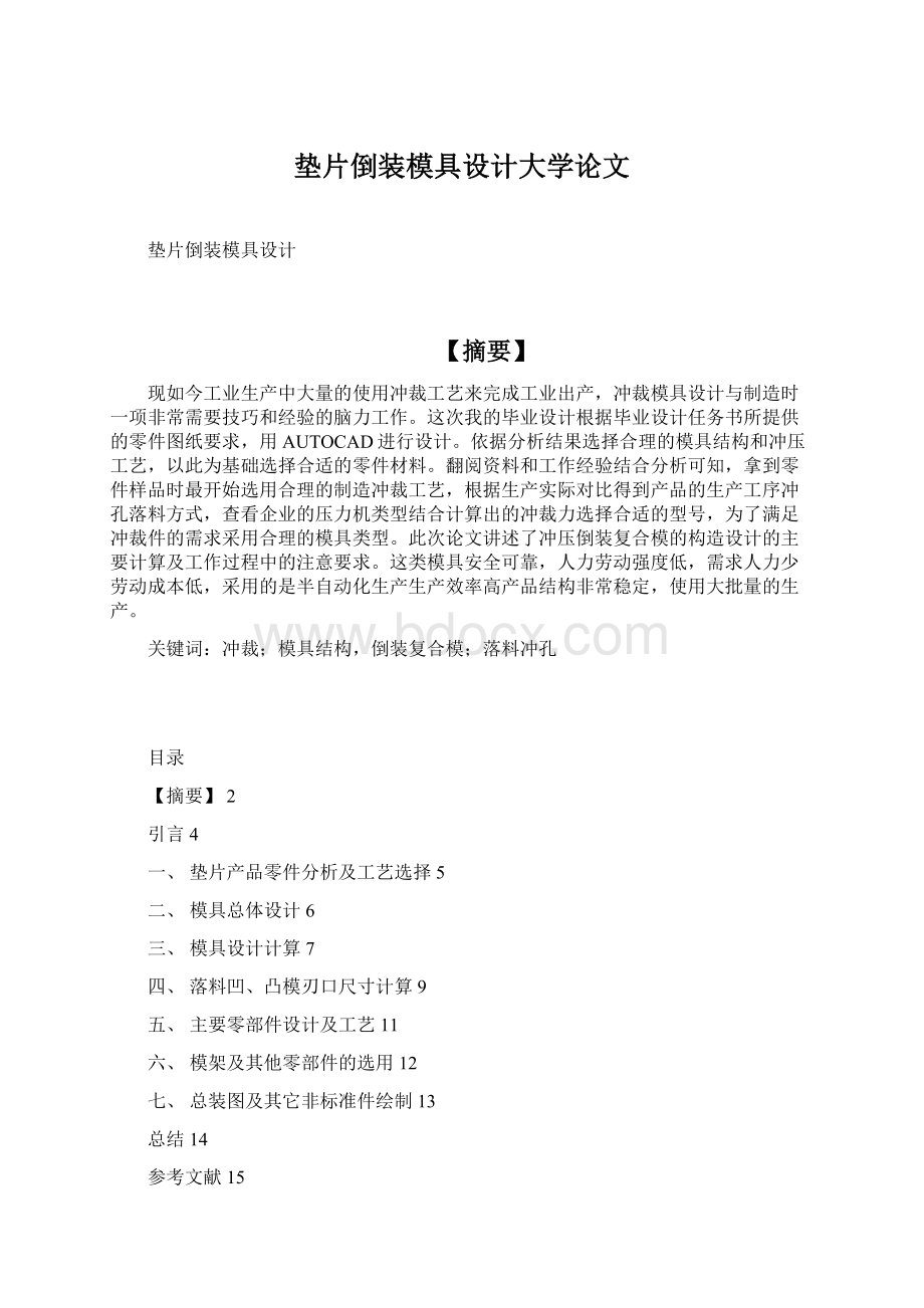 垫片倒装模具设计大学论文Word文档下载推荐.docx_第1页