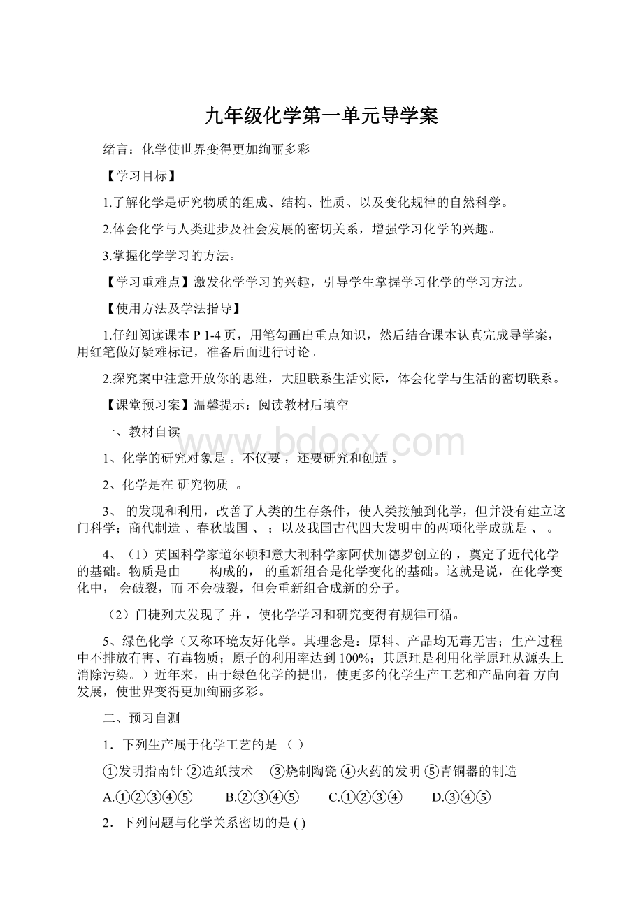 九年级化学第一单元导学案.docx