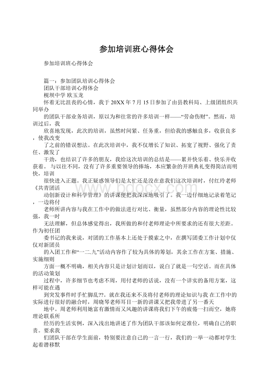 参加培训班心得体会文档格式.docx_第1页