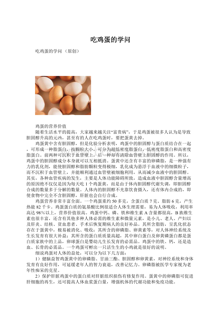 吃鸡蛋的学问.docx