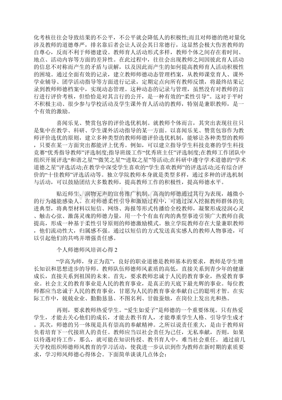 个人师德师风培训心得5篇.docx_第2页