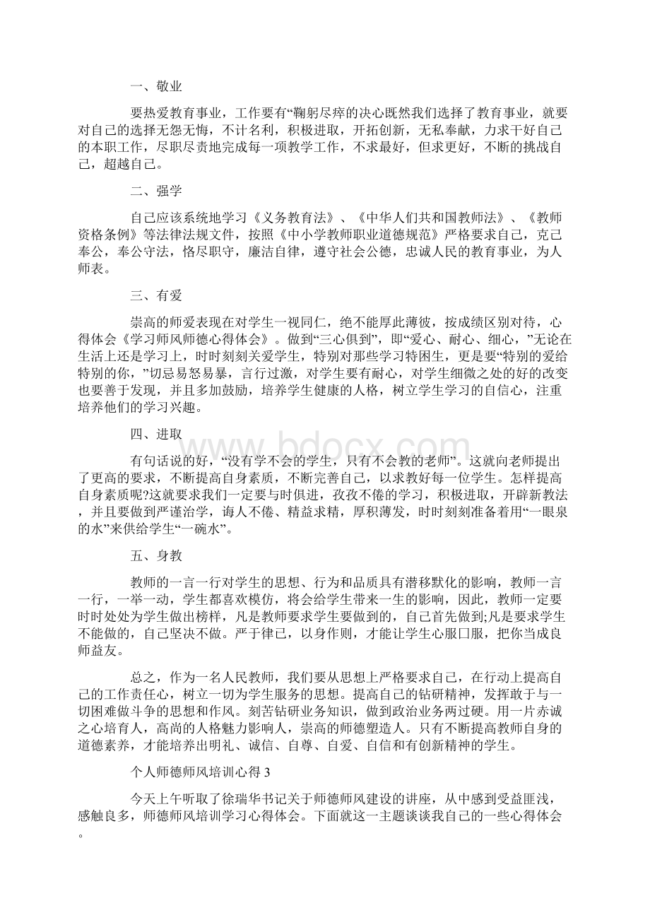 个人师德师风培训心得5篇.docx_第3页