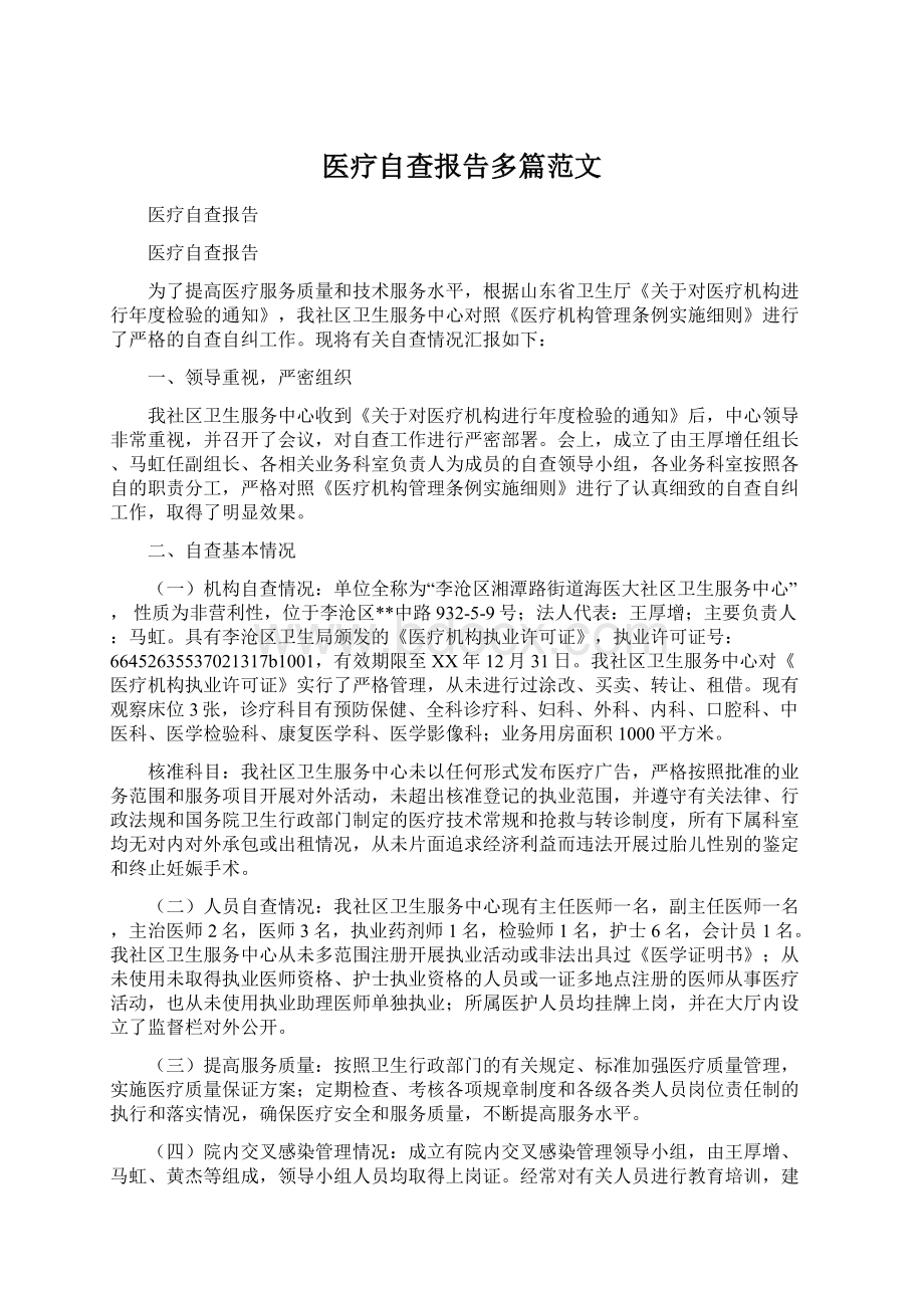 医疗自查报告多篇范文Word文档格式.docx_第1页