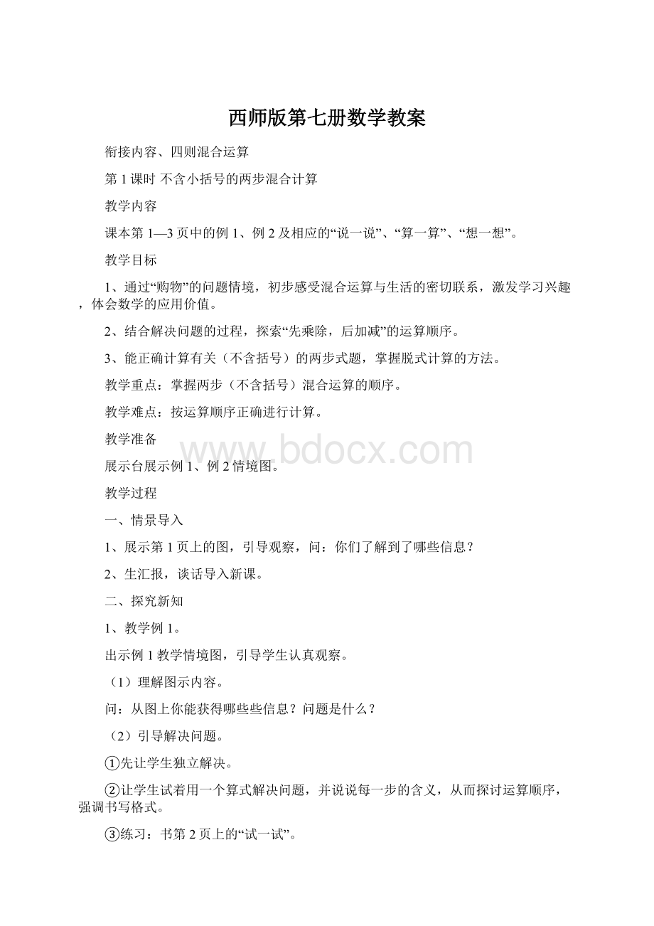 西师版第七册数学教案.docx