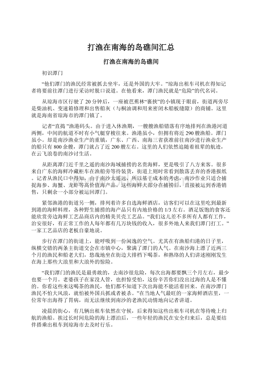 打渔在南海的岛礁间汇总Word格式文档下载.docx