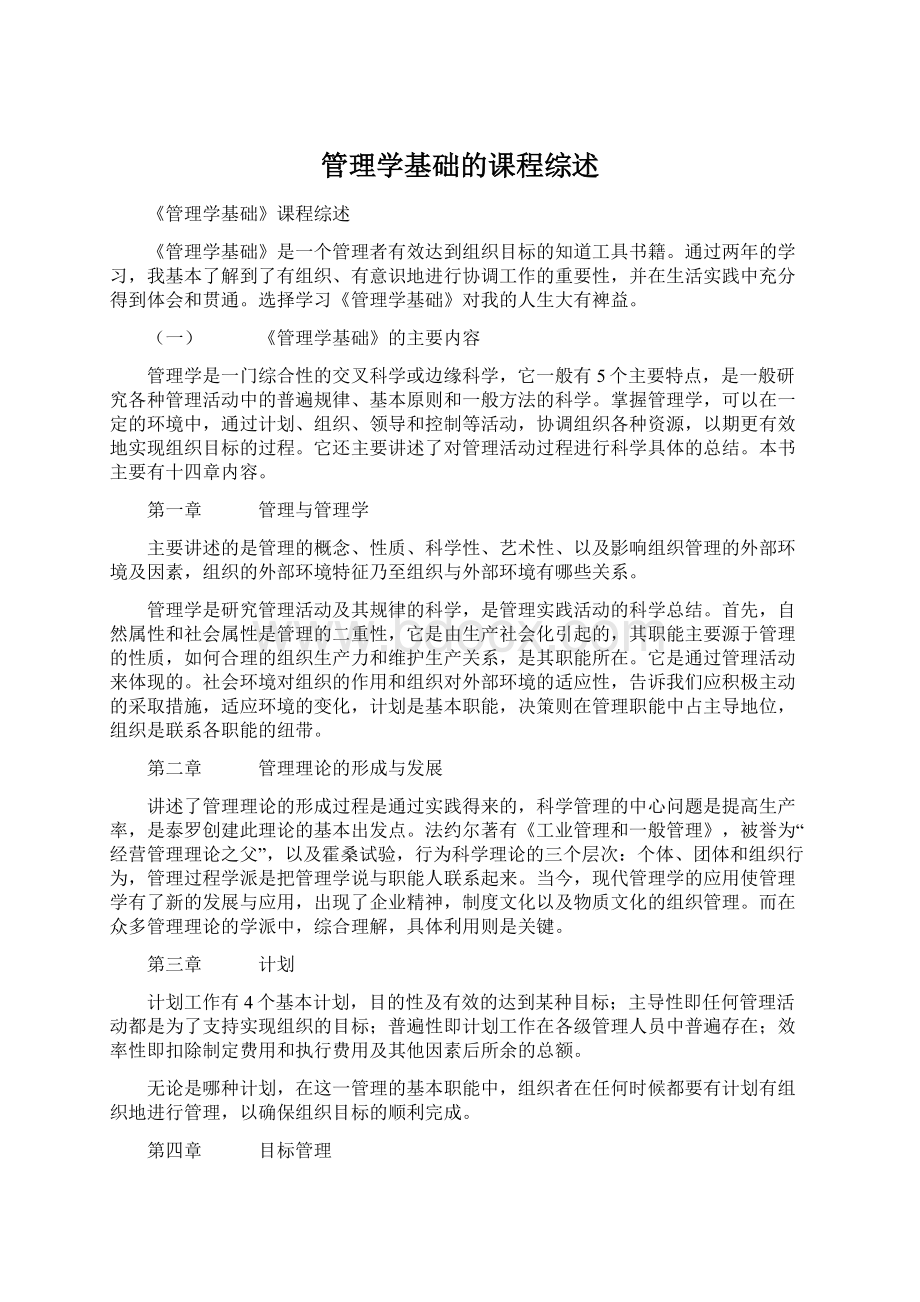 管理学基础的课程综述Word格式.docx