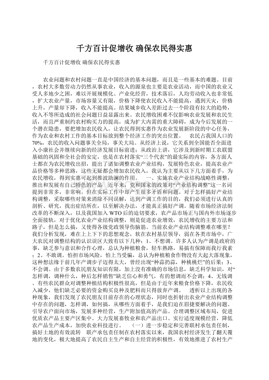 千方百计促增收确保农民得实惠.docx_第1页