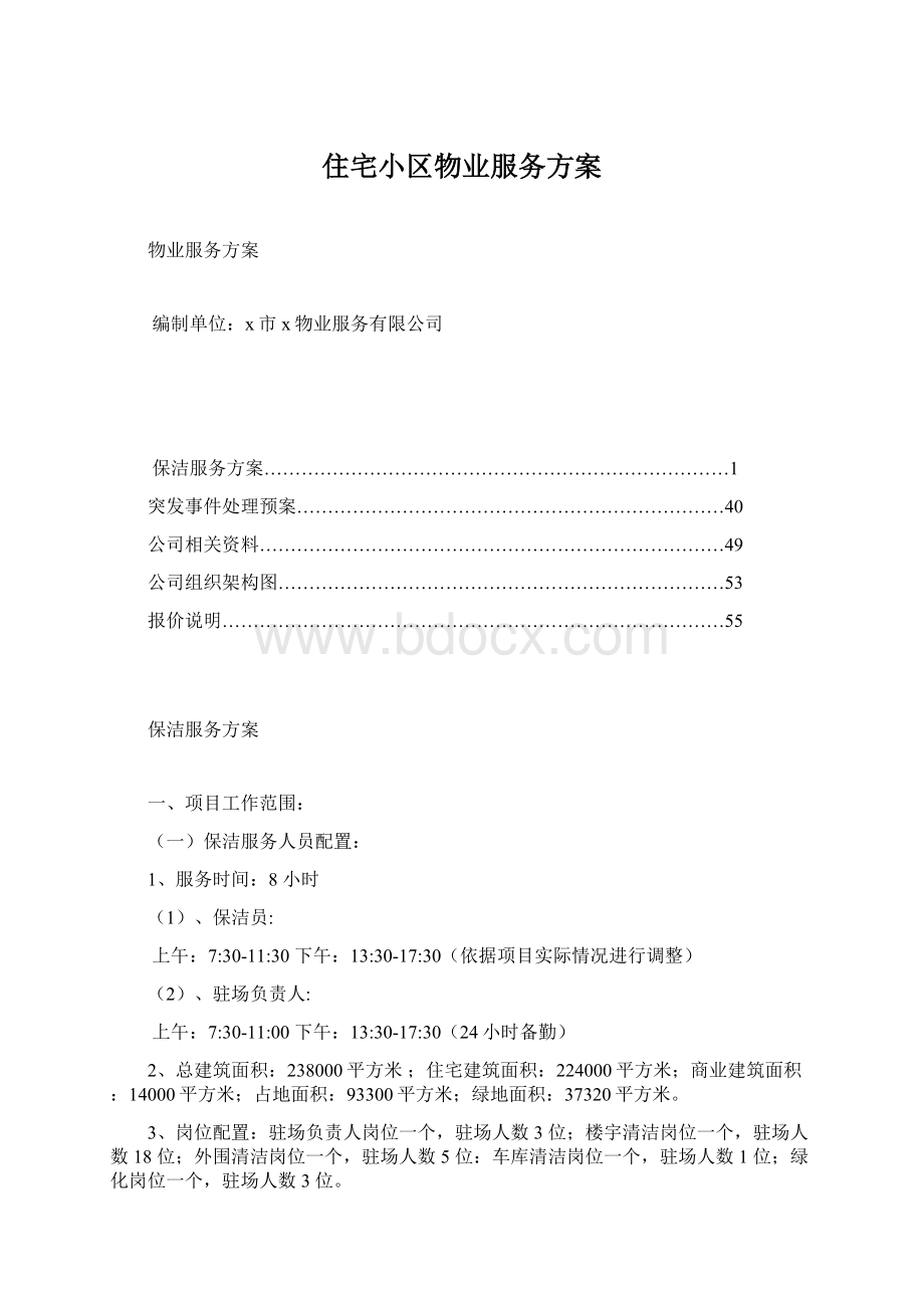 住宅小区物业服务方案Word格式文档下载.docx