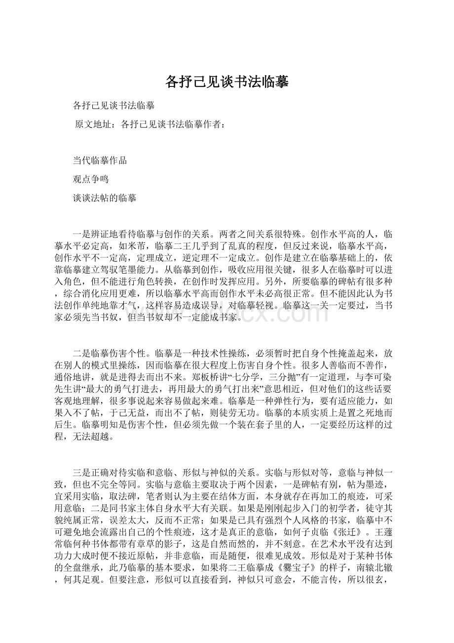 各抒己见谈书法临摹Word文档下载推荐.docx