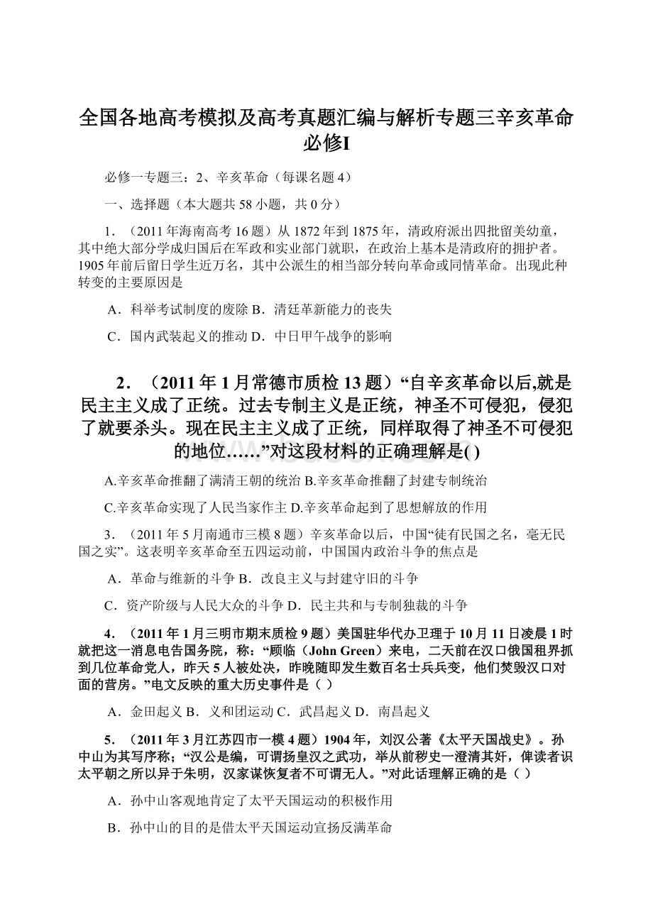 全国各地高考模拟及高考真题汇编与解析专题三辛亥革命必修Ⅰ.docx