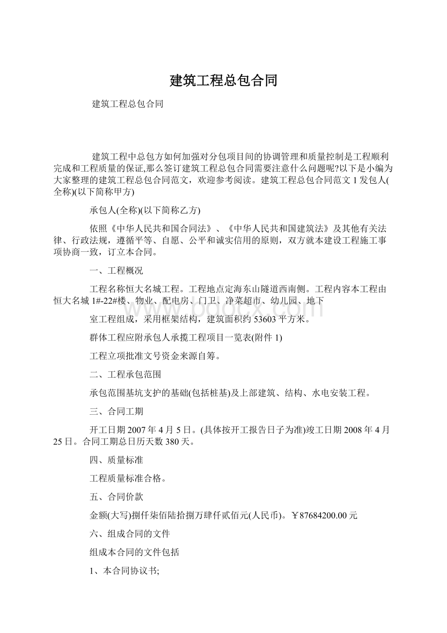 建筑工程总包合同.docx_第1页