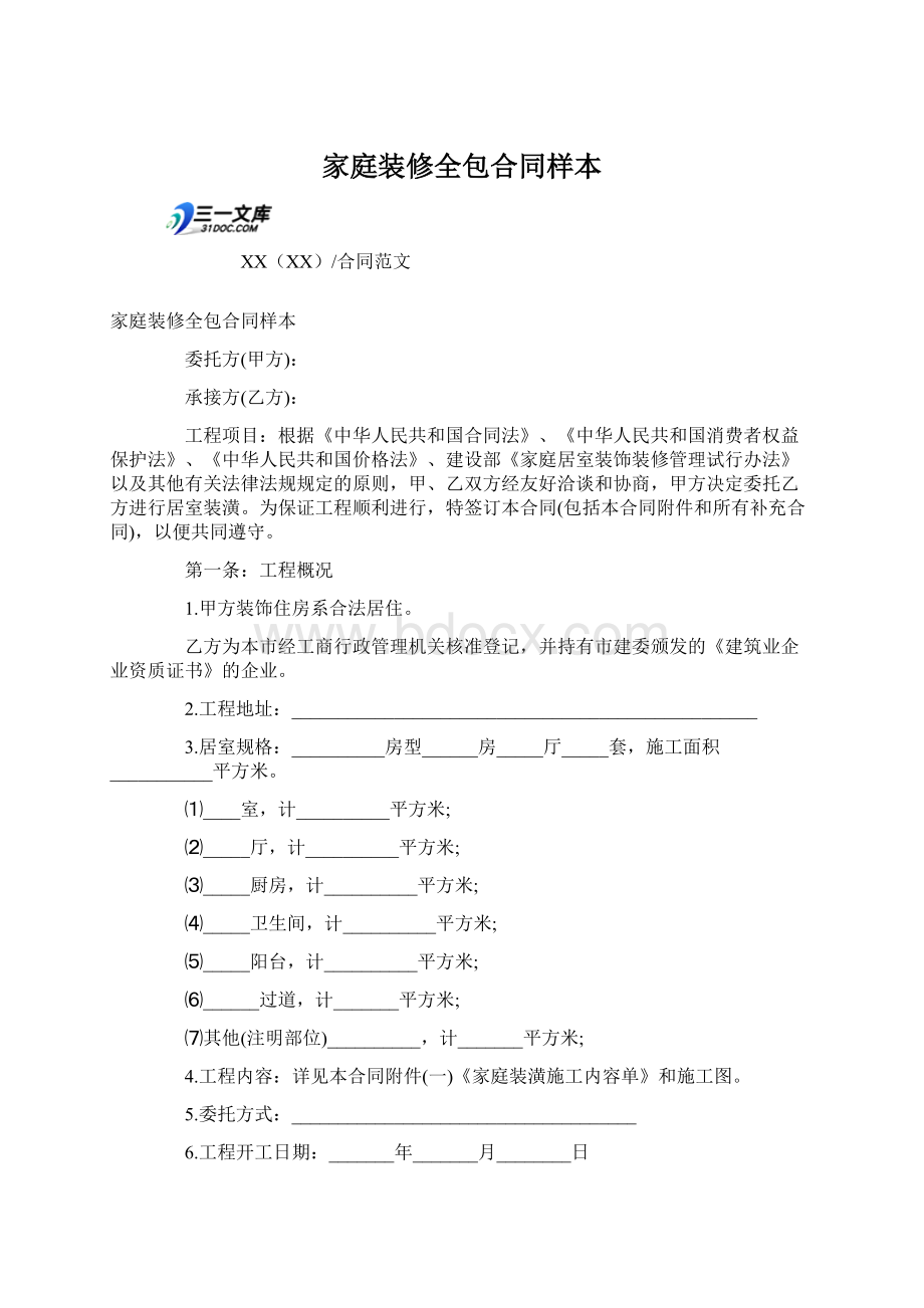 家庭装修全包合同样本.docx_第1页