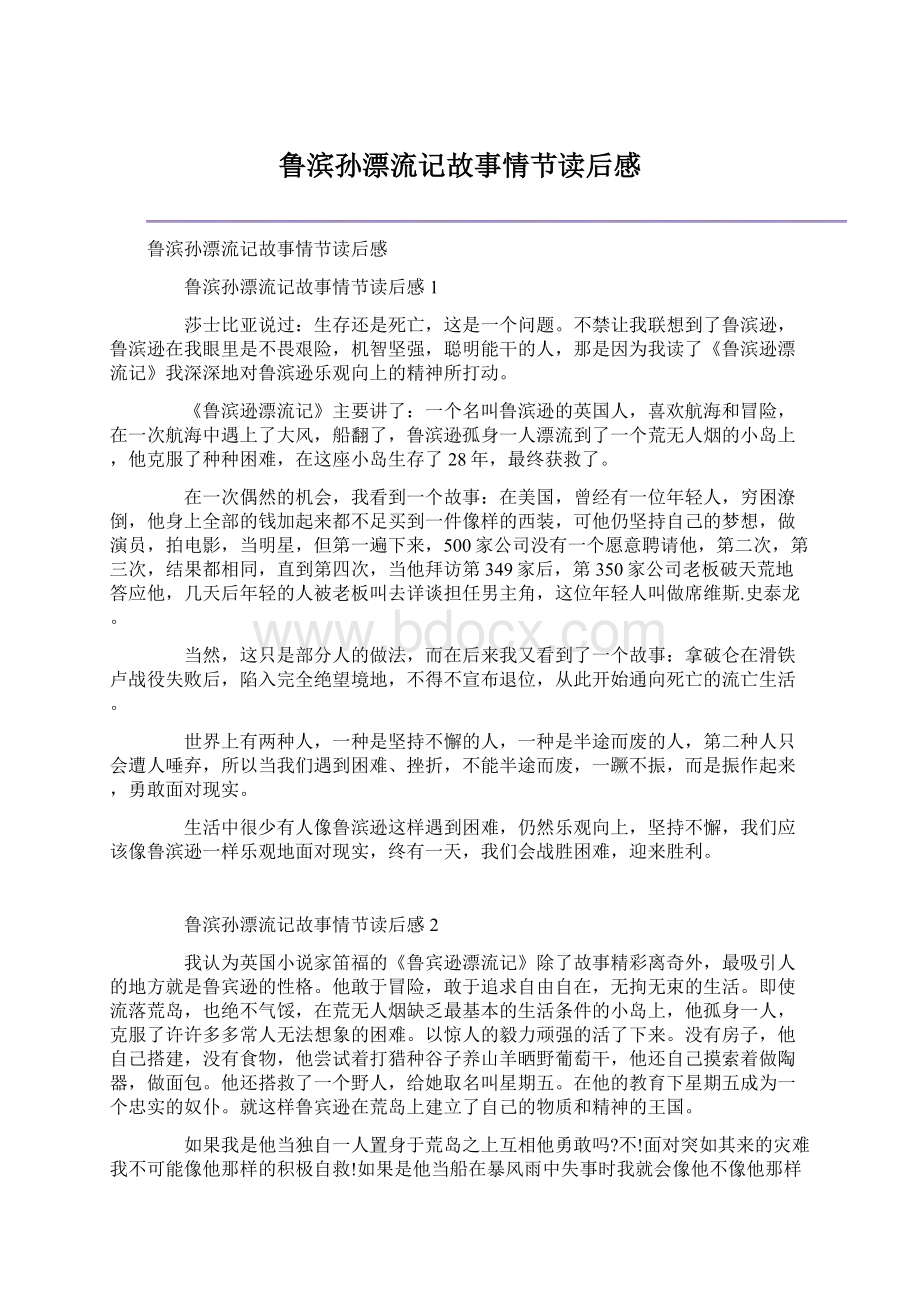 鲁滨孙漂流记故事情节读后感Word格式文档下载.docx