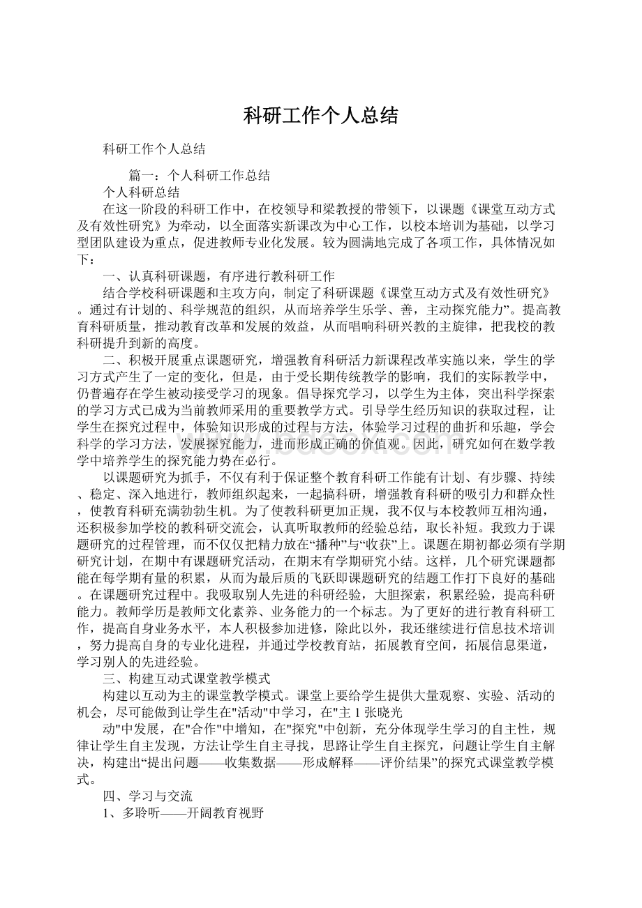 科研工作个人总结文档格式.docx