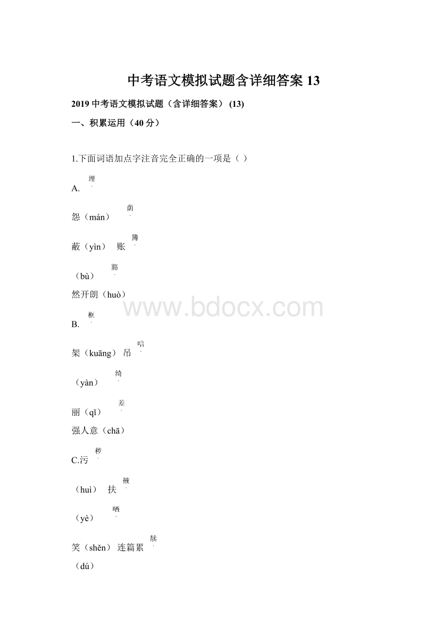 中考语文模拟试题含详细答案 13Word下载.docx_第1页