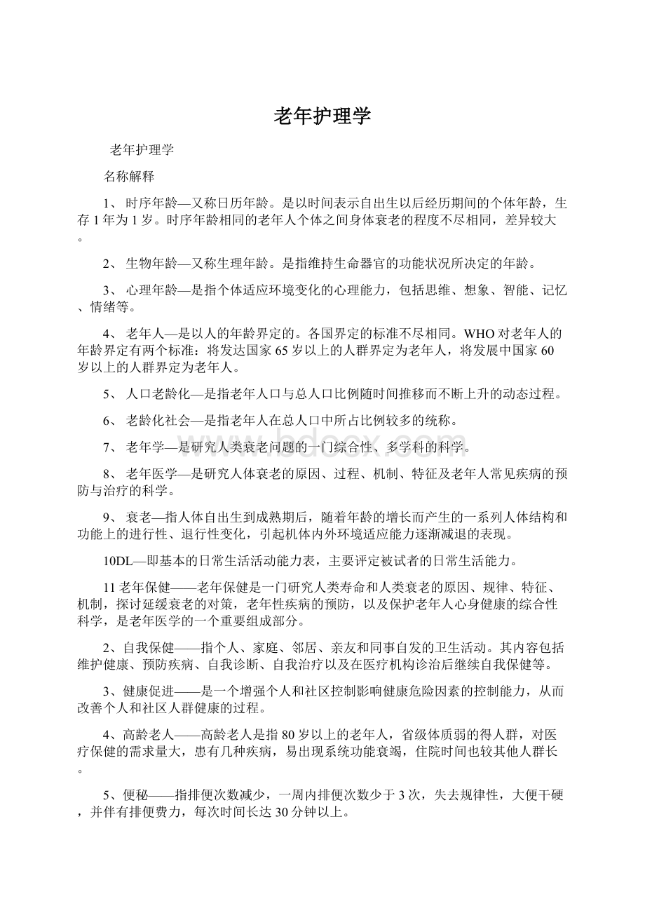 老年护理学Word文件下载.docx_第1页