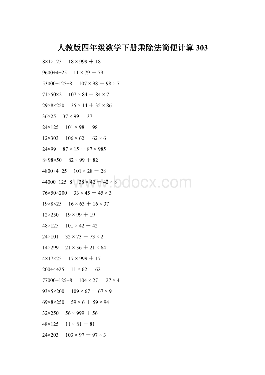 人教版四年级数学下册乘除法简便计算 303.docx