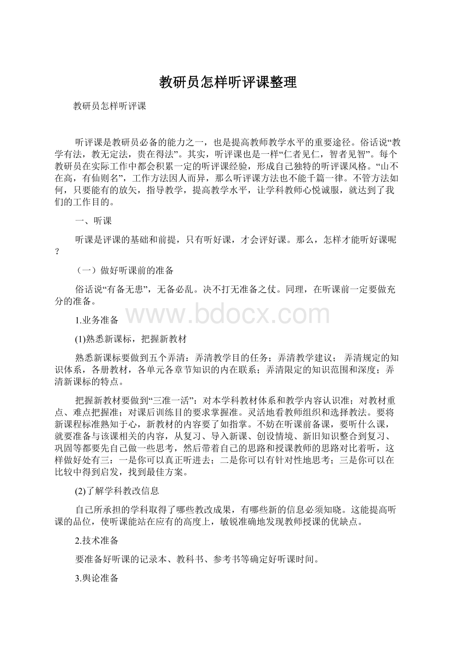 教研员怎样听评课整理Word格式文档下载.docx_第1页