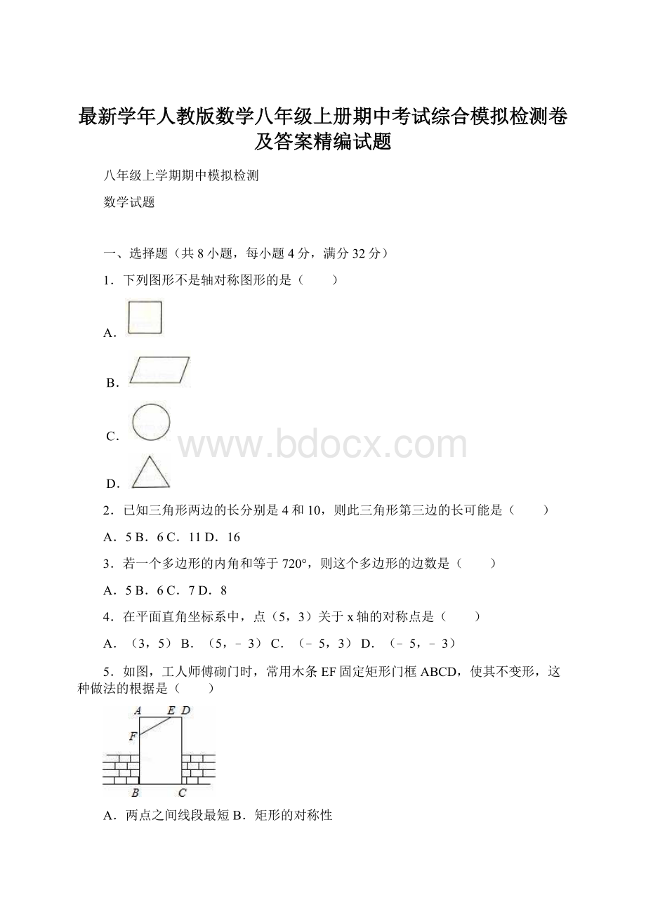 最新学年人教版数学八年级上册期中考试综合模拟检测卷及答案精编试题Word格式.docx