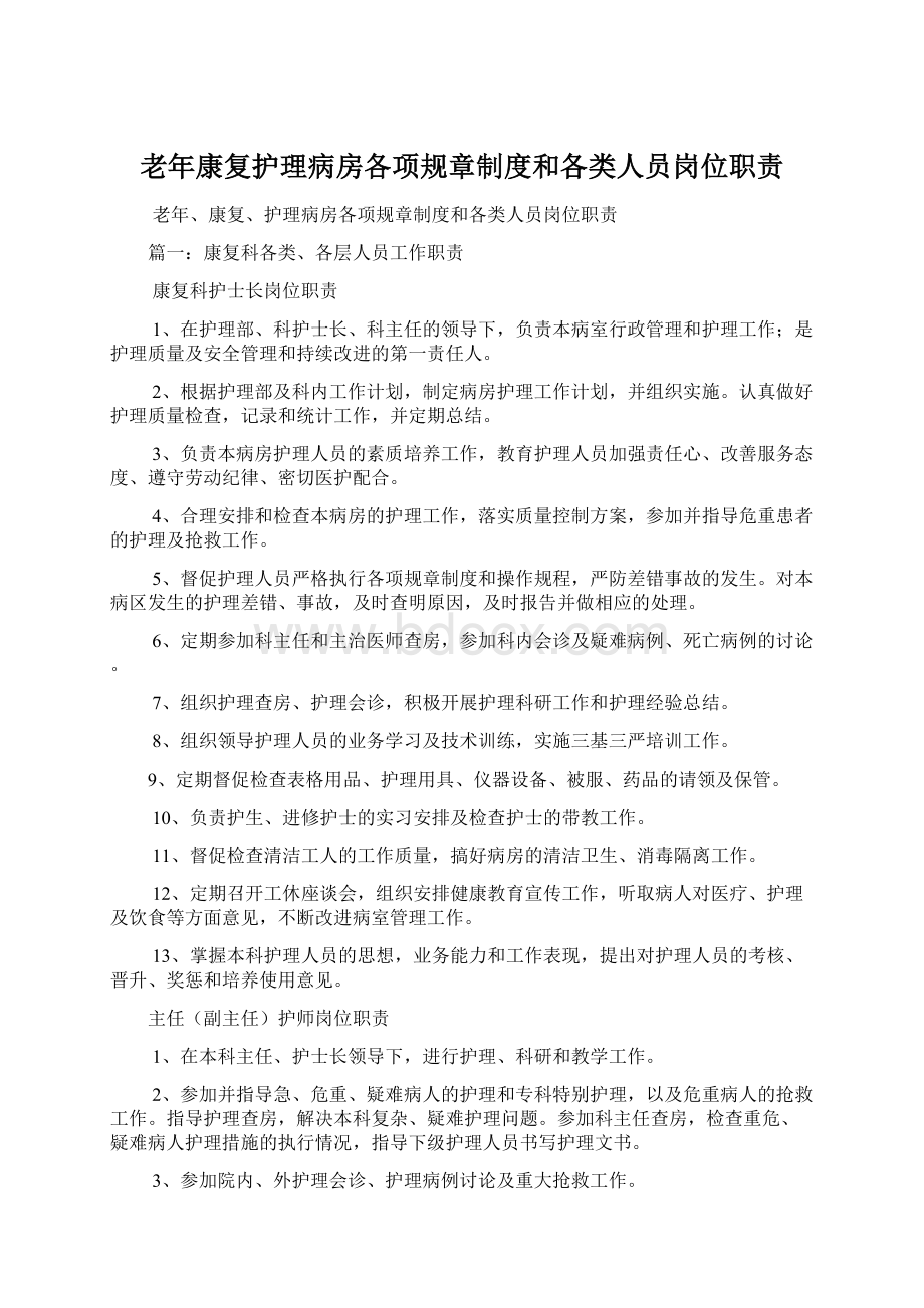 老年康复护理病房各项规章制度和各类人员岗位职责.docx_第1页