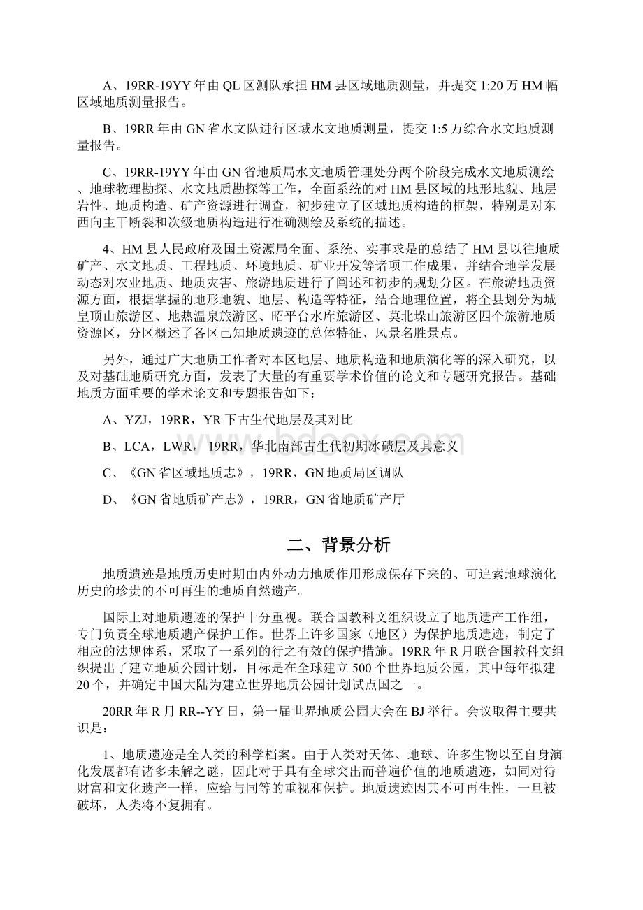 7A版大型地热温泉地质公园地质遗迹保护可行性研究报告.docx_第2页