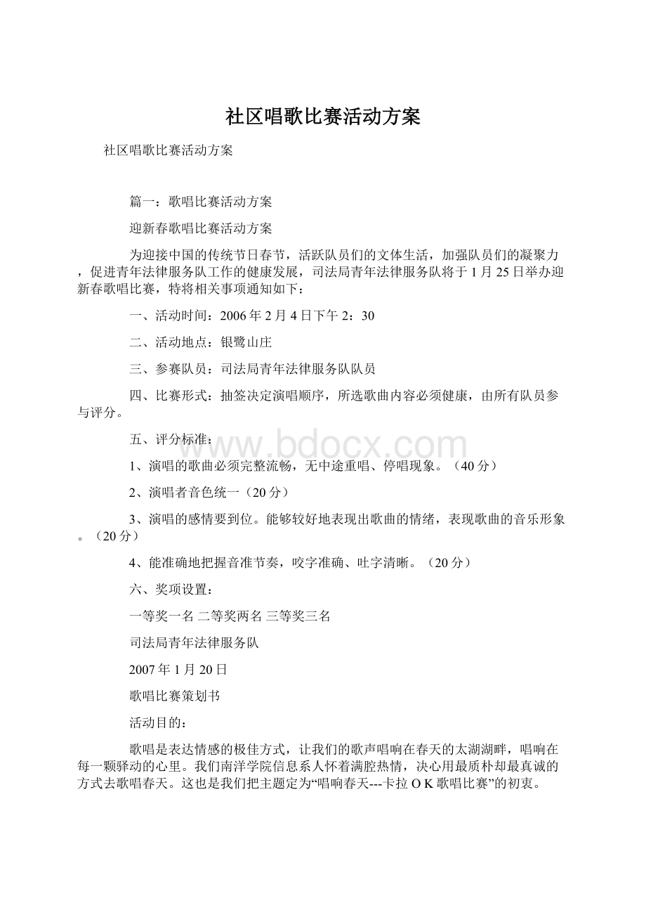 社区唱歌比赛活动方案Word格式.docx_第1页