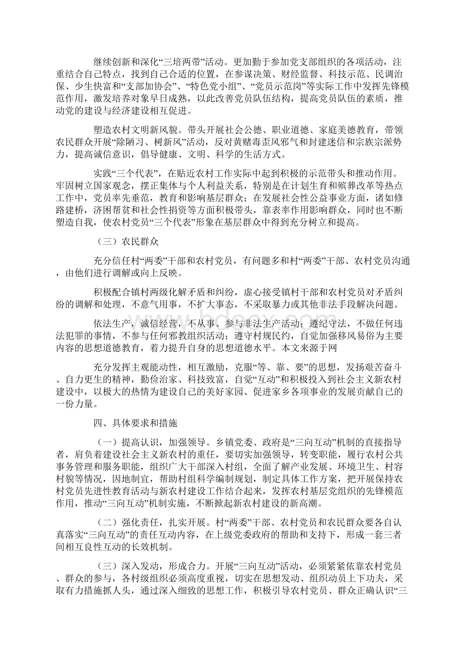 农村干部党员和农民群众三向互动活动机制.docx_第3页