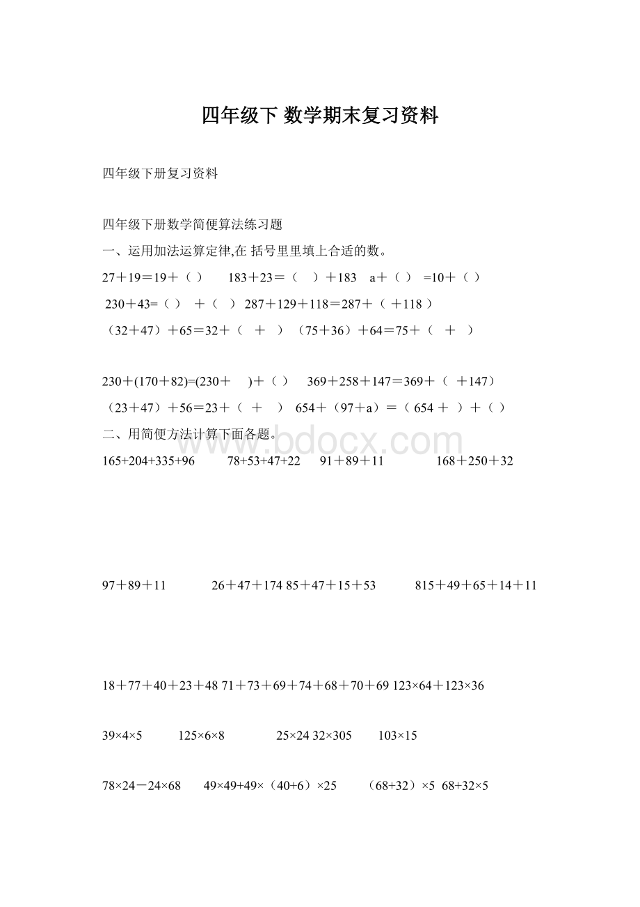 四年级下 数学期末复习资料Word文档格式.docx