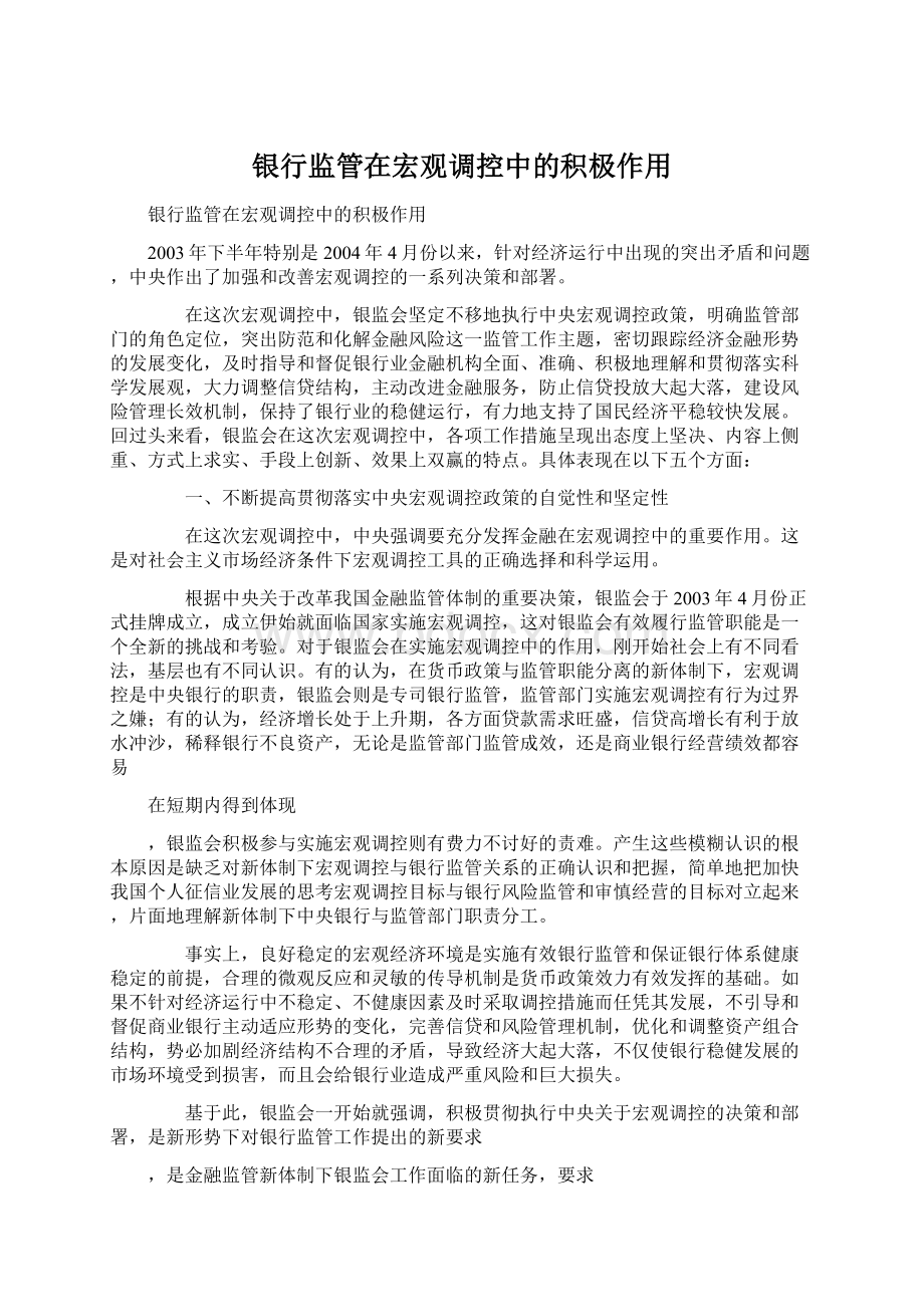 银行监管在宏观调控中的积极作用.docx_第1页