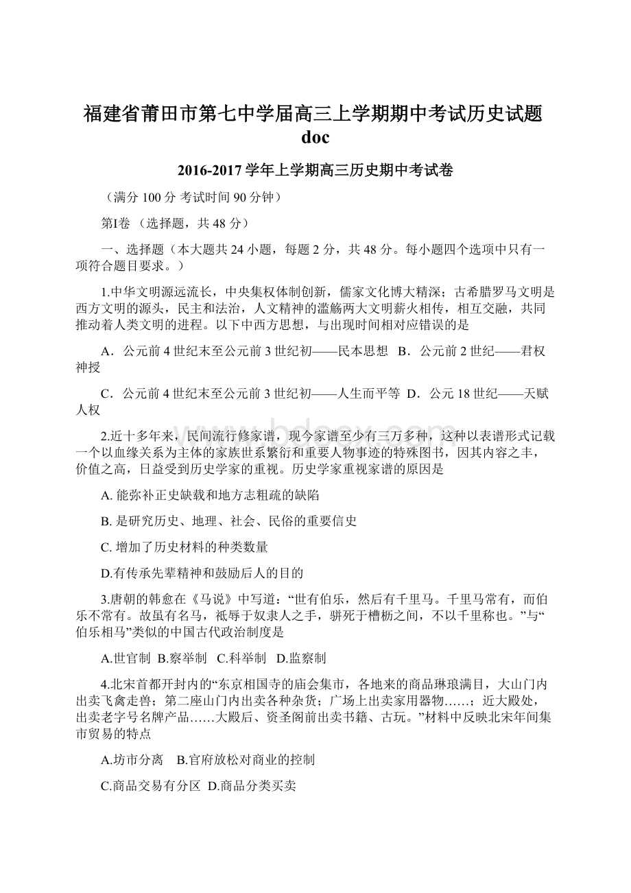 福建省莆田市第七中学届高三上学期期中考试历史试题doc.docx