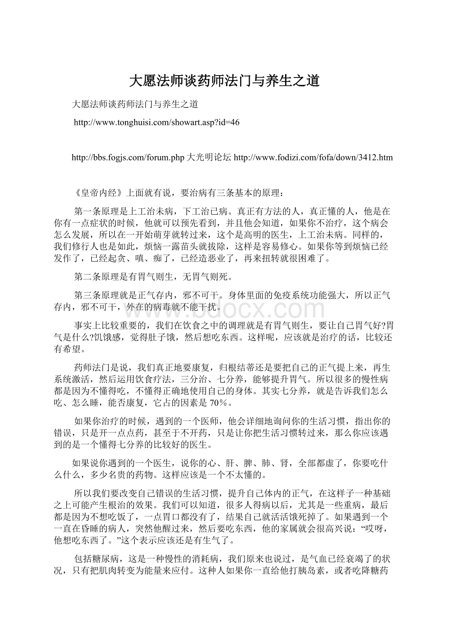 大愿法师谈药师法门与养生之道文档格式.docx