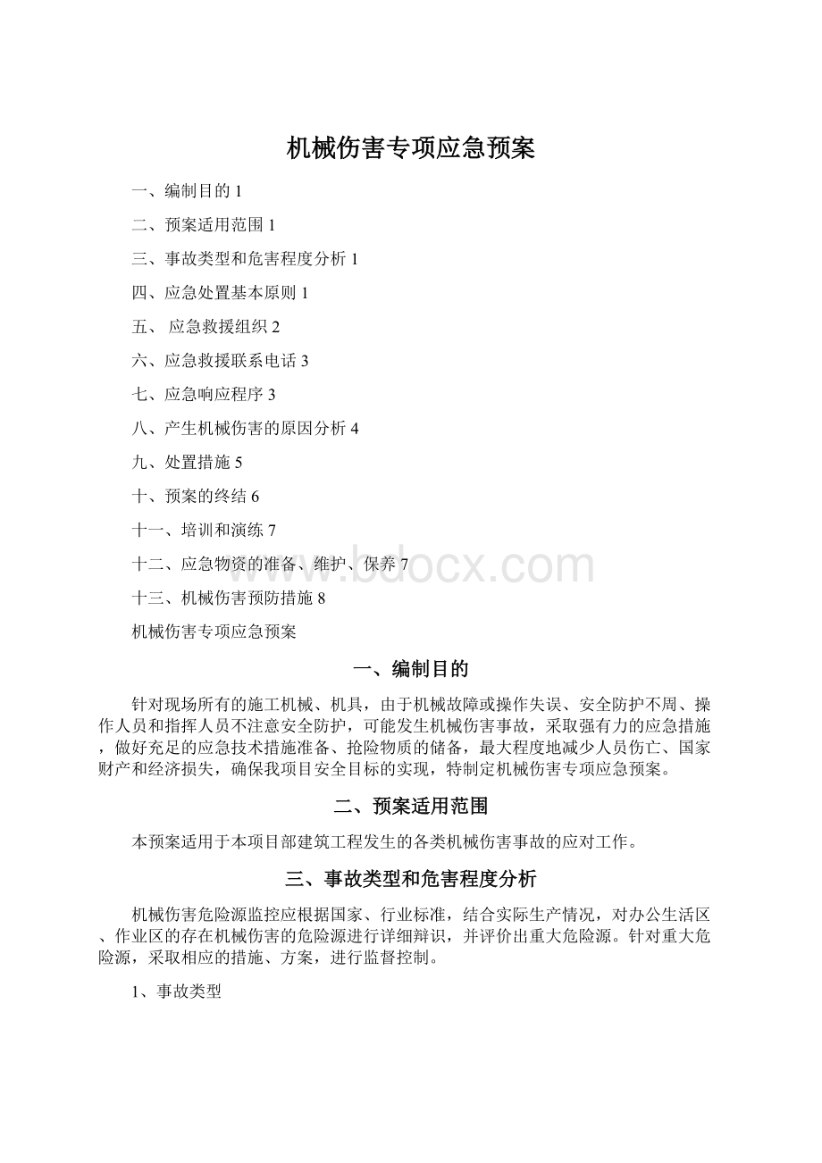 机械伤害专项应急预案.docx_第1页