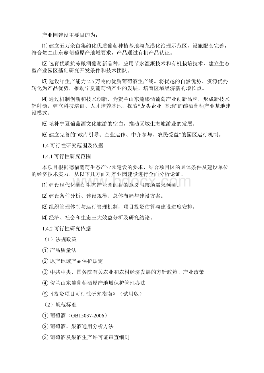 宁夏德福葡萄生态产业园投资建设项目可行性研究报告.docx_第2页