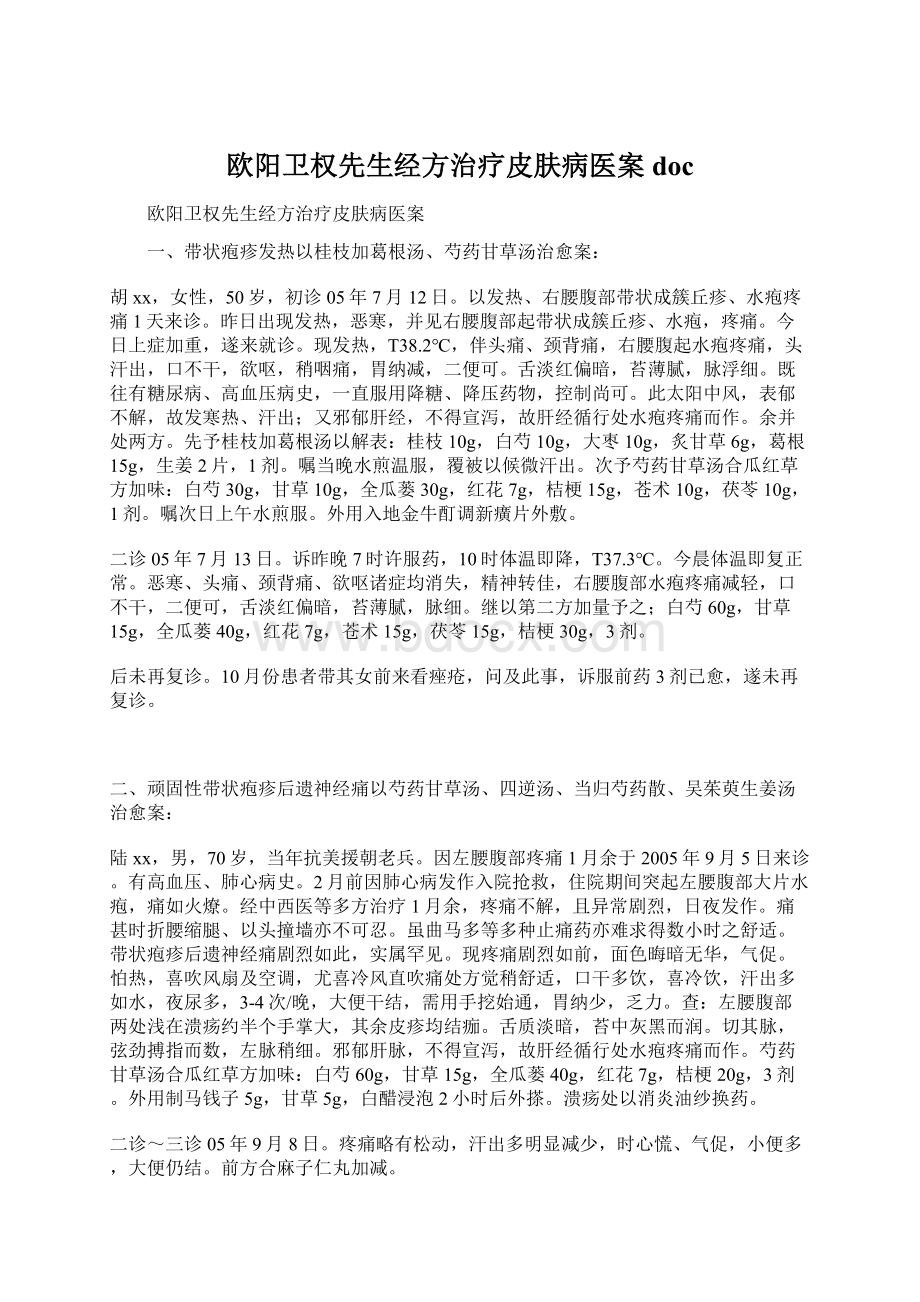 欧阳卫权先生经方治疗皮肤病医案doc.docx