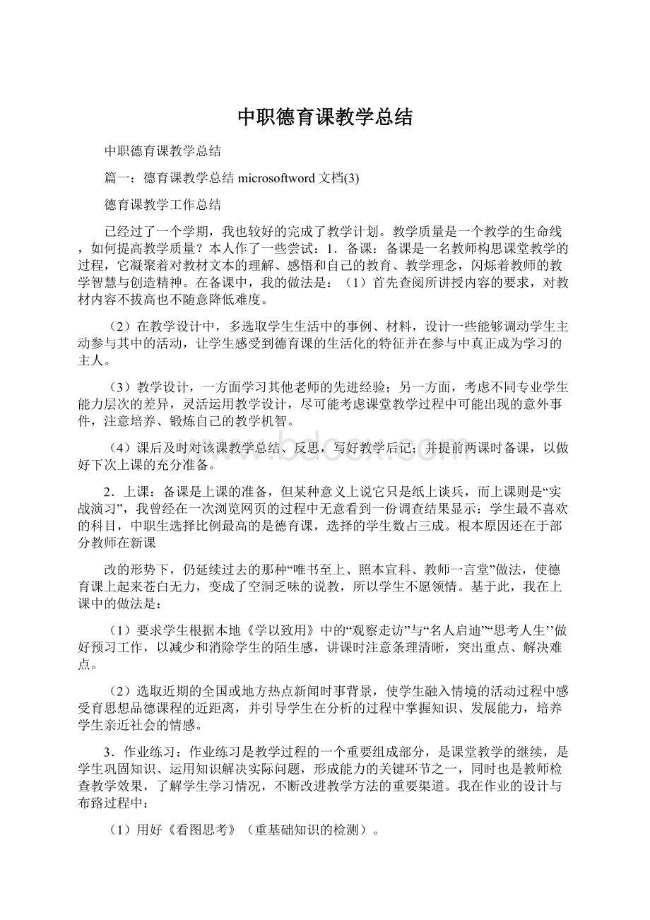 中职德育课教学总结Word下载.docx