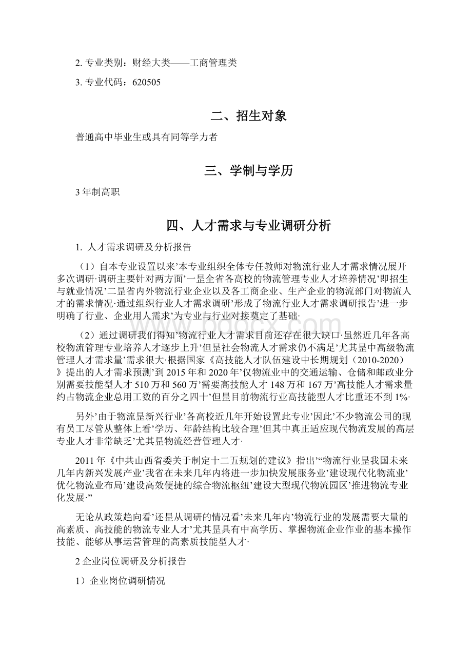 报审完整版高校校园关于物流管理专业人才培养方向计划方案.docx_第2页