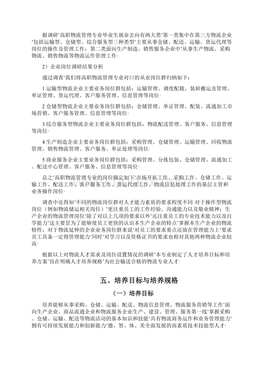 报审完整版高校校园关于物流管理专业人才培养方向计划方案.docx_第3页