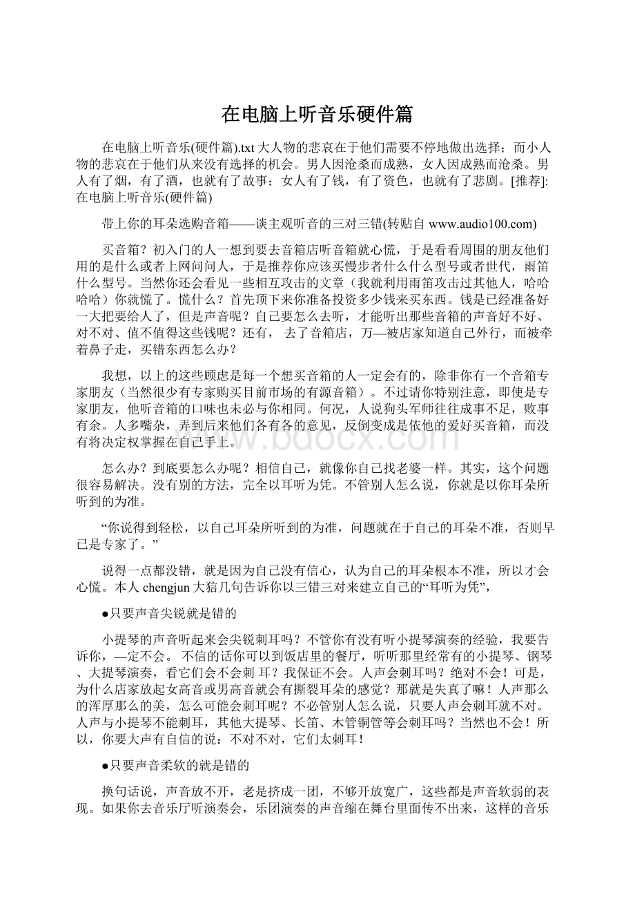 在电脑上听音乐硬件篇Word文档下载推荐.docx_第1页