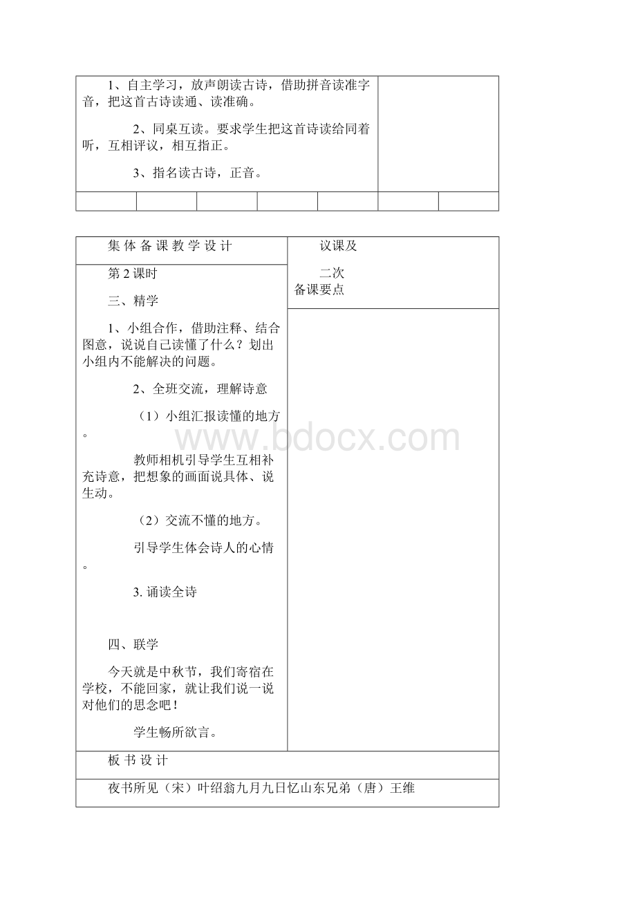 小学三年级语文上册集体备课教案单元2.docx_第2页