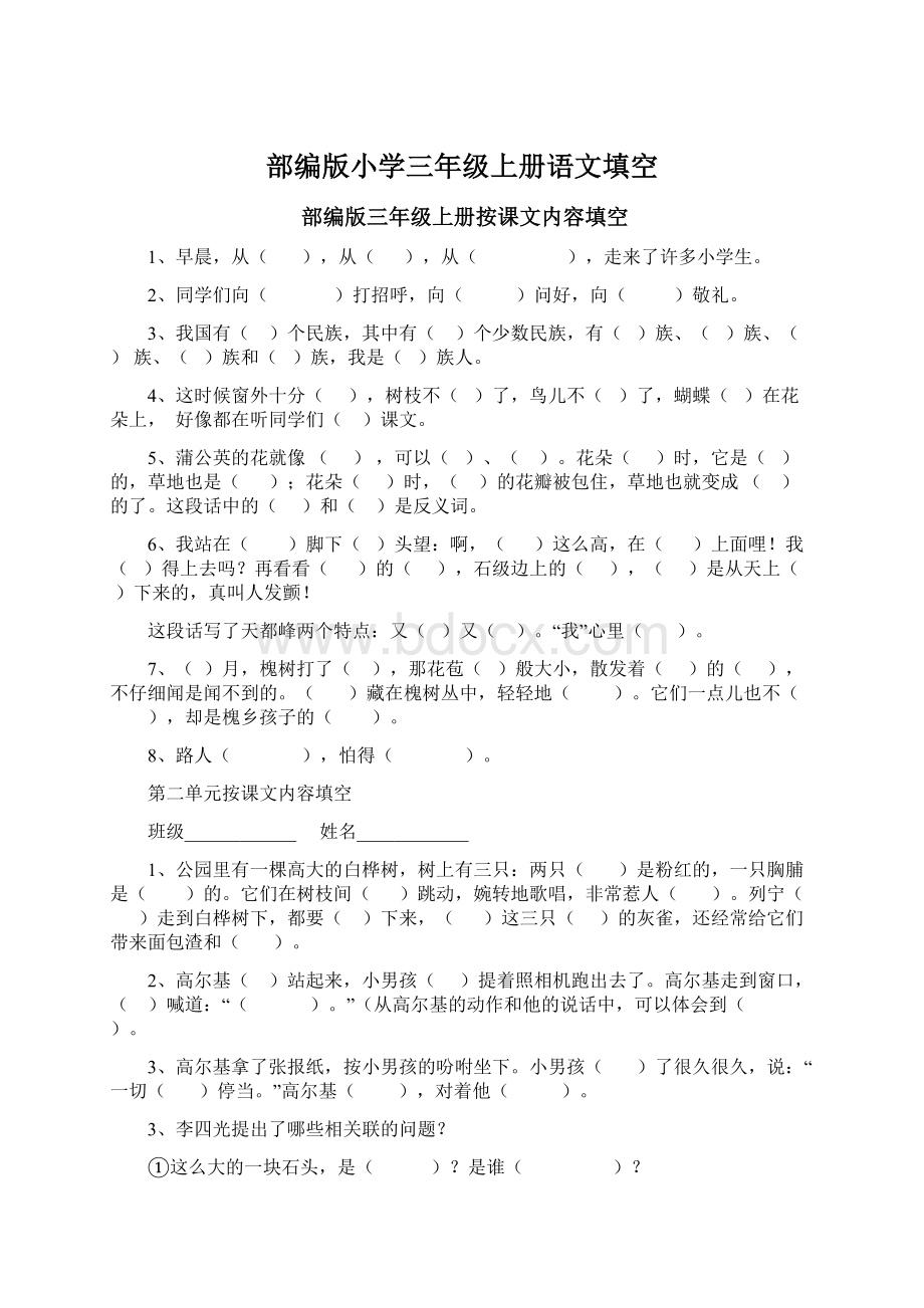 部编版小学三年级上册语文填空Word格式文档下载.docx