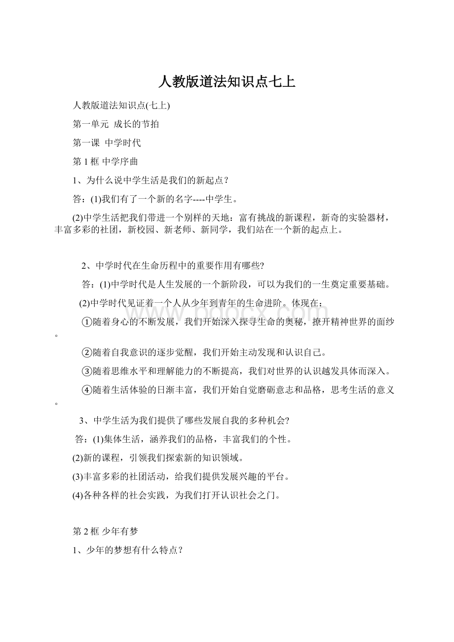 人教版道法知识点七上Word格式文档下载.docx