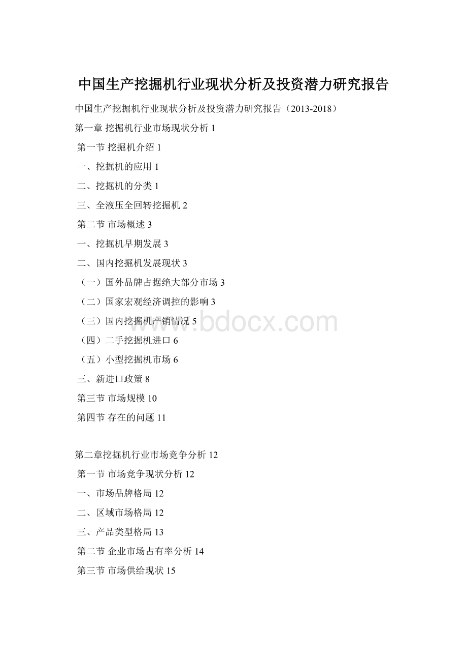 中国生产挖掘机行业现状分析及投资潜力研究报告Word文档下载推荐.docx