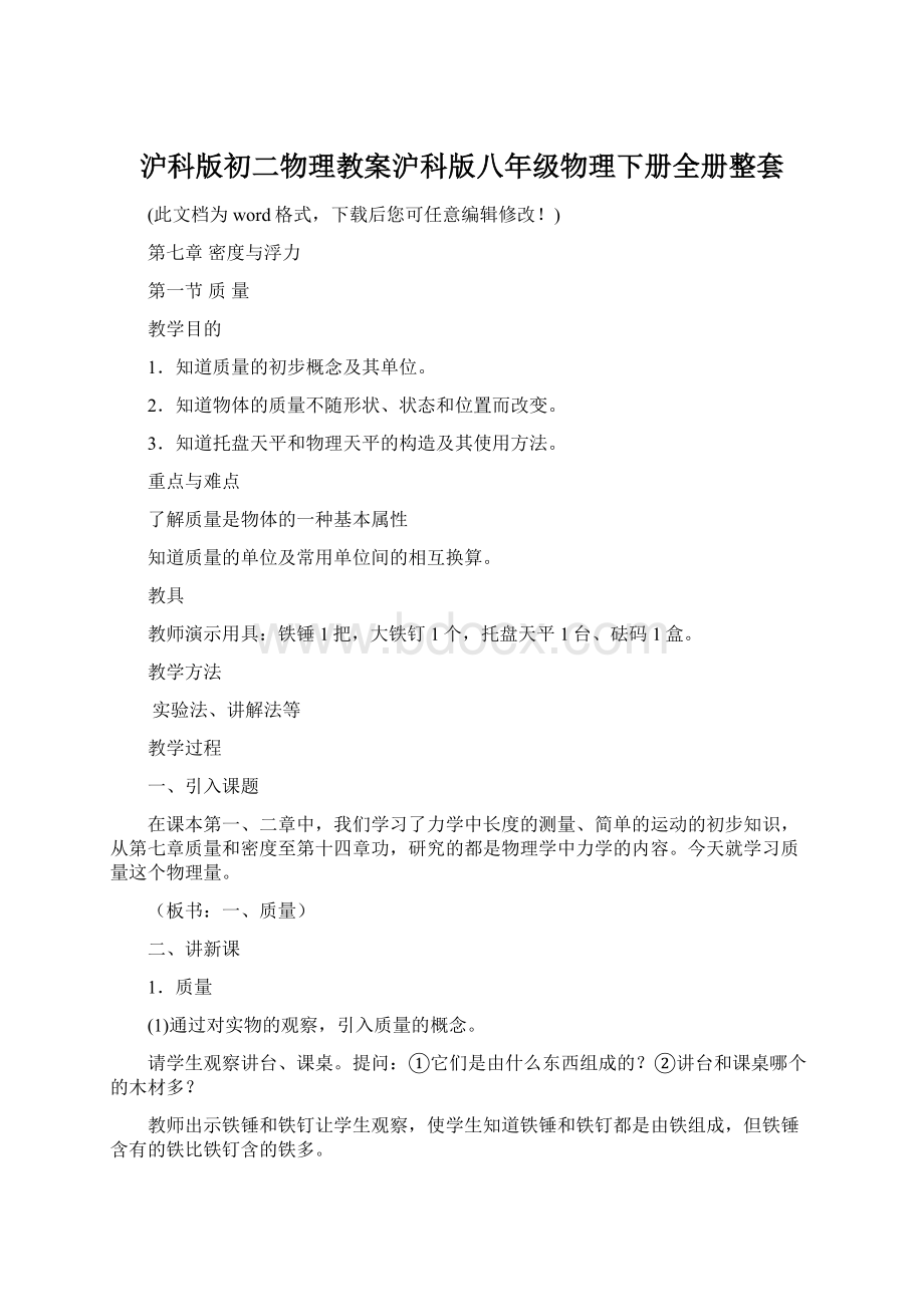 沪科版初二物理教案沪科版八年级物理下册全册整套Word格式.docx