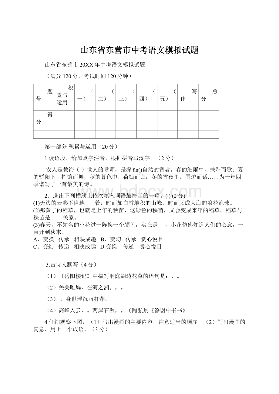 山东省东营市中考语文模拟试题.docx