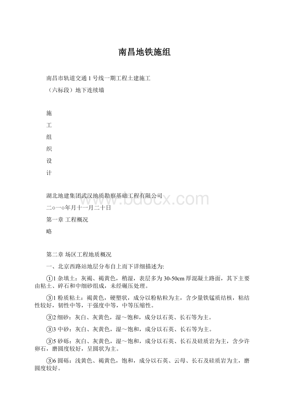 南昌地铁施组Word格式文档下载.docx_第1页