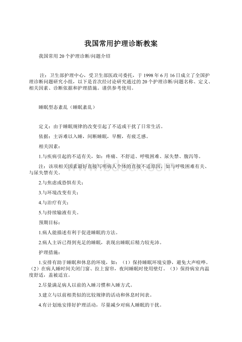 我国常用护理诊断教案.docx_第1页