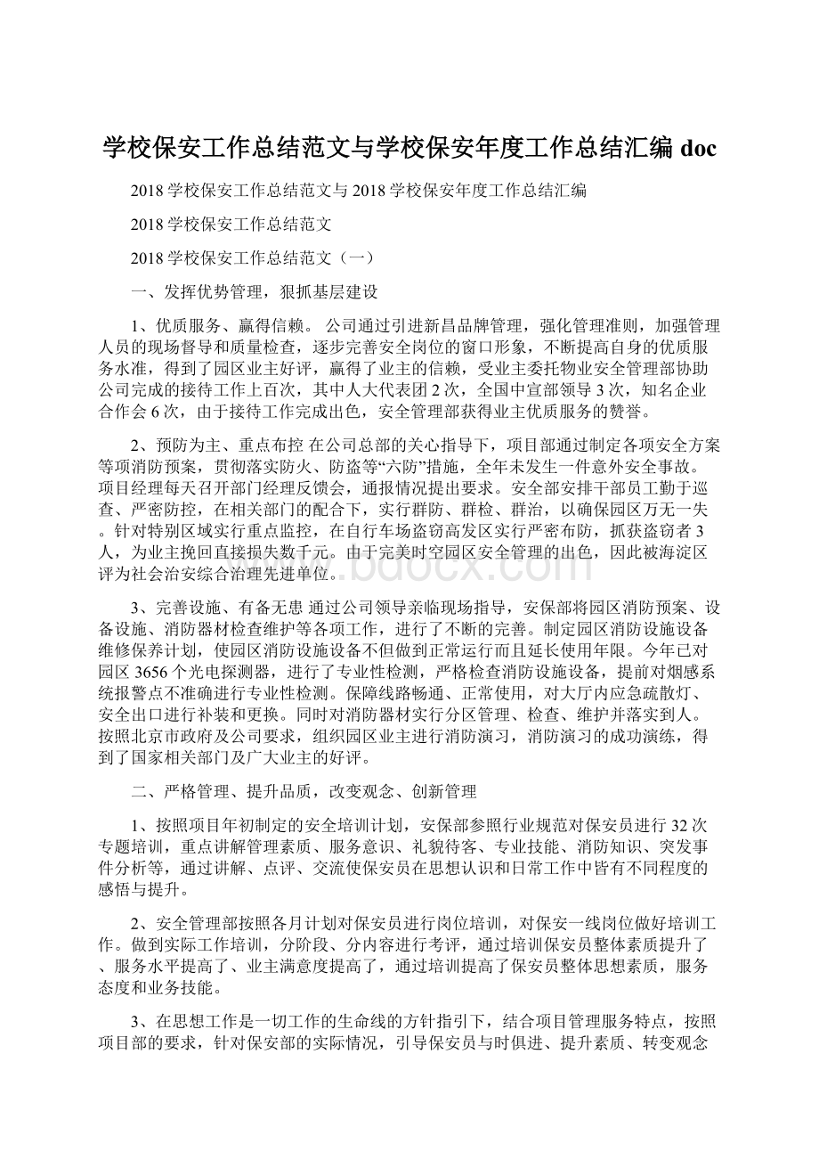 学校保安工作总结范文与学校保安年度工作总结汇编docWord下载.docx