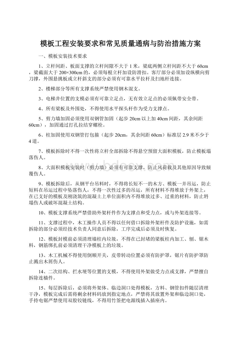 模板工程安装要求和常见质量通病与防治措施方案.docx_第1页